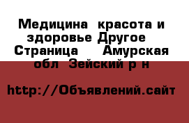 Медицина, красота и здоровье Другое - Страница 4 . Амурская обл.,Зейский р-н